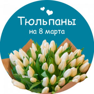 Купить тюльпаны на Вятских Полянах